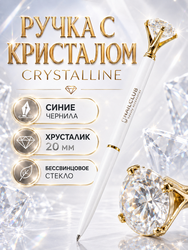 Купить фирменную металлическую шариковую ручку Nail Club, белый корпус с хрусталиком