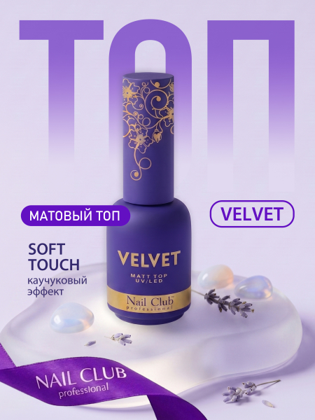 Купить матовый топ-гель для ногтей с липким слоем VELVET Nail Club