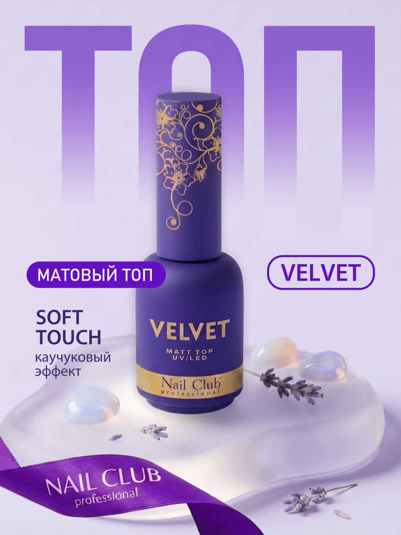 Купить матовый топ-гель для ногтей с липким слоем VELVET Nail Club