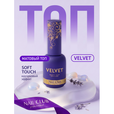 Купить матовый топ-гель для ногтей с липким слоем VELVET Nail Club