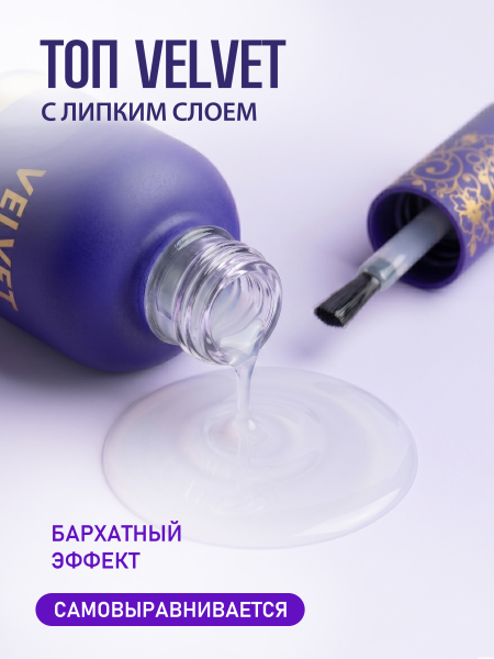 Купить матовый топ-гель для ногтей с липким слоем VELVET Nail Club