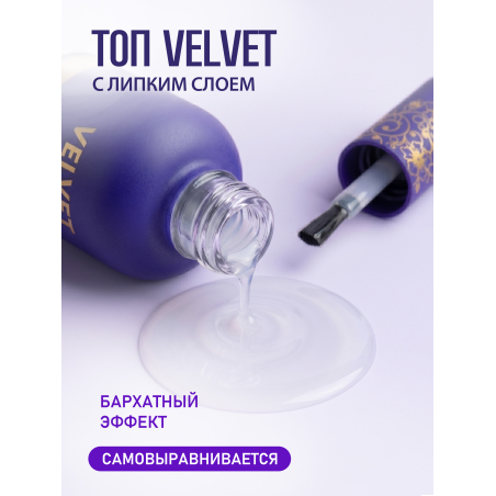 Купить матовый топ-гель для ногтей с липким слоем VELVET Nail Club