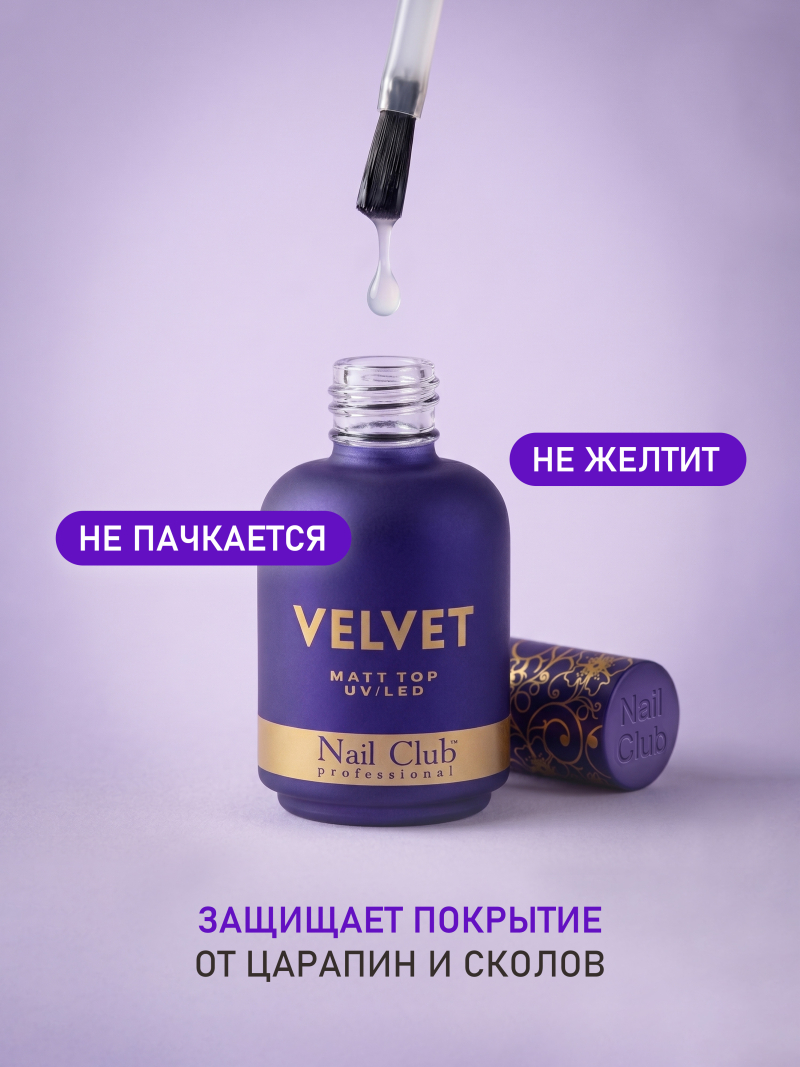 Купить матовый топ-гель для ногтей с липким слоем VELVET Nail Club