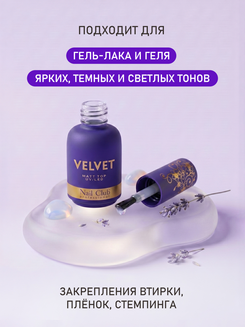 Купить матовый топ-гель для ногтей с липким слоем VELVET Nail Club