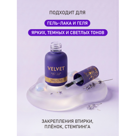 Купить матовый топ-гель для ногтей с липким слоем VELVET Nail Club