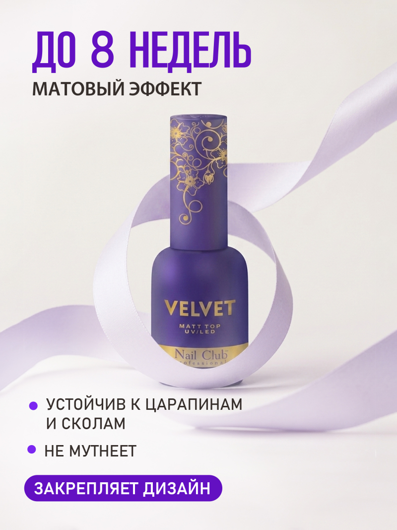 Купить матовый топ-гель для ногтей с липким слоем VELVET Nail Club
