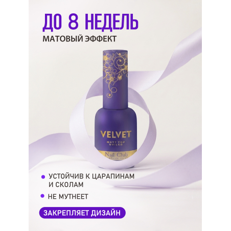Купить матовый топ-гель для ногтей с липким слоем VELVET Nail Club