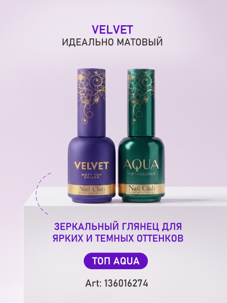 Купить матовый топ-гель для ногтей с липким слоем VELVET Nail Club