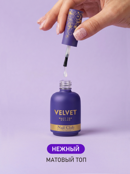Купить матовый топ-гель для ногтей с липким слоем VELVET Nail Club