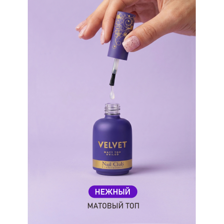 Купить матовый топ-гель для ногтей с липким слоем VELVET Nail Club