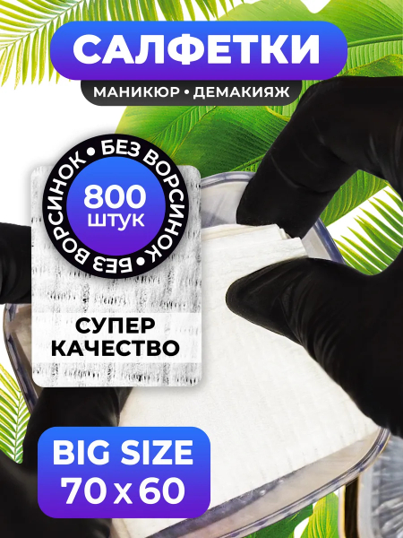 Купить безворсовые салфетки 7х6 см 800 шт в упаковке с доставкой