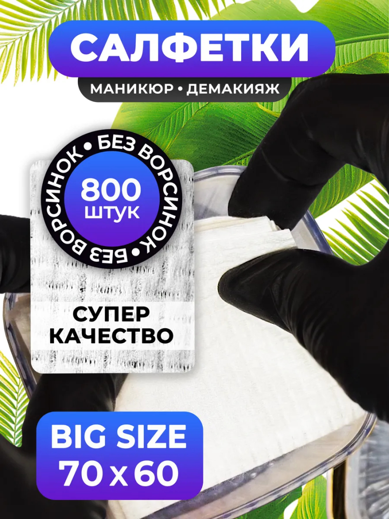 Купить безворсовые салфетки 7х6 см 800 шт в упаковке с доставкой