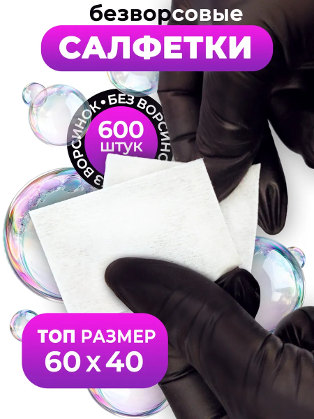 Купить безворсовые салфетки 6х4 см 600 шт в упаковке с доставкой