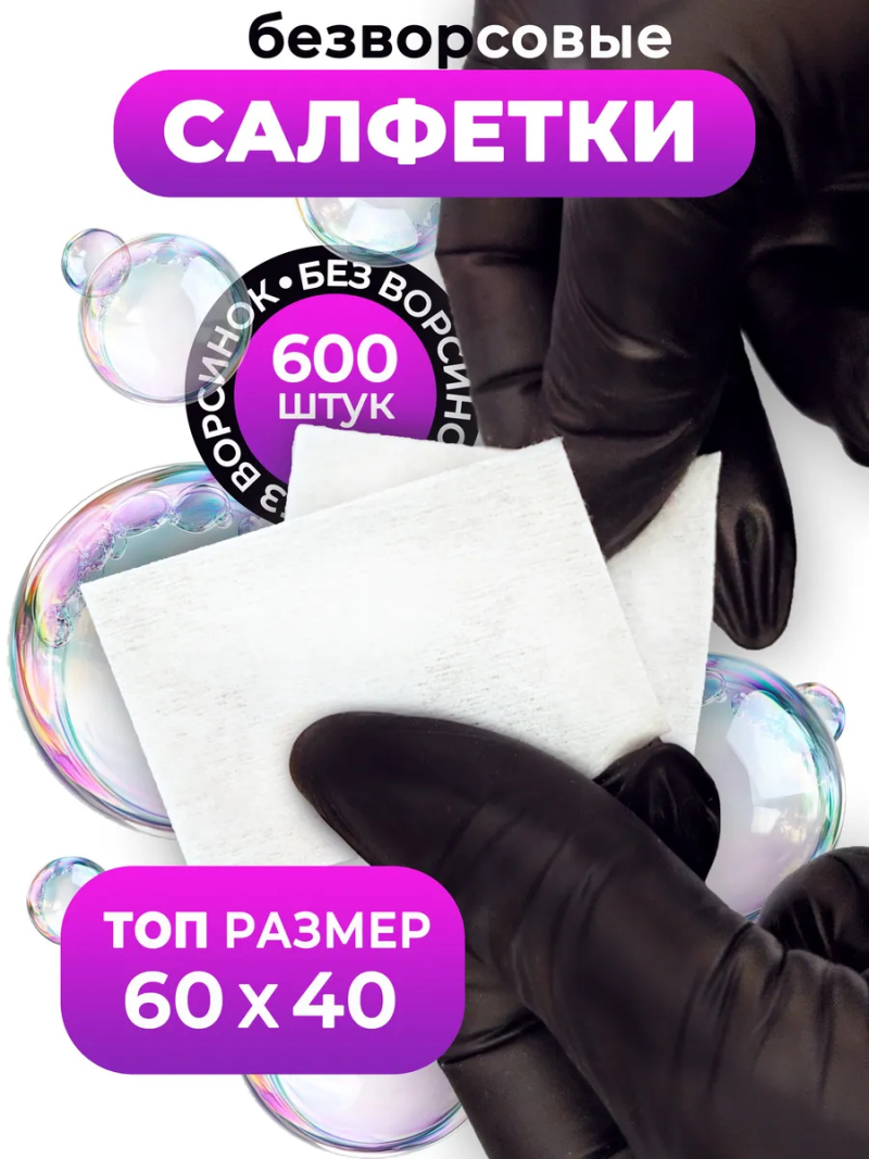 Купить безворсовые салфетки 6х4 см 600 шт в упаковке с доставкой