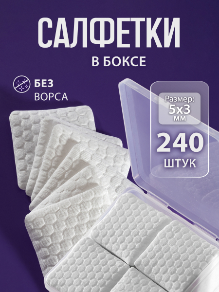 Купить безворсовые салфетки 240 шт в упаковке с доставкой
