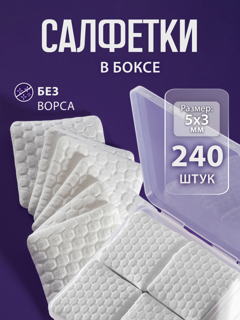 Купить безворсовые салфетки 240 шт в упаковке с доставкой