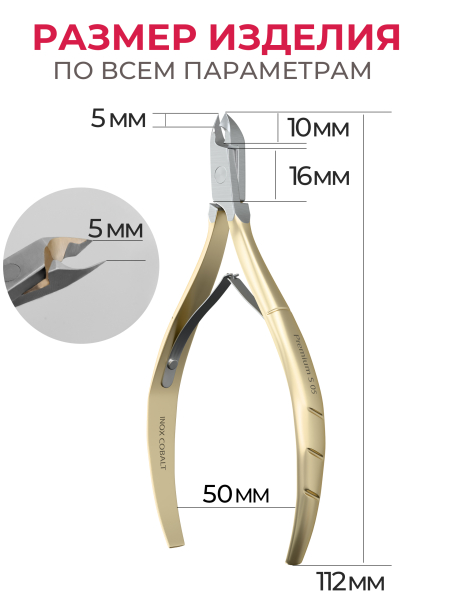 Кусачки для кожи INOX COBALT Premium S 5 мм
