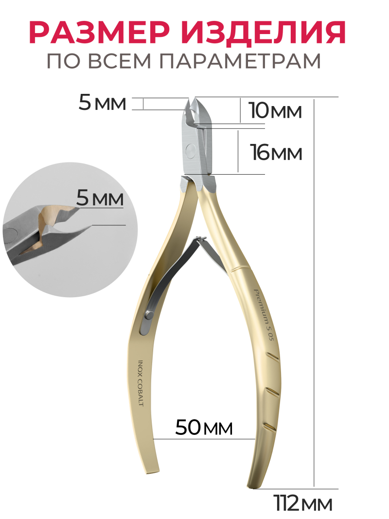 Кусачки для кожи INOX COBALT Premium S 5 мм