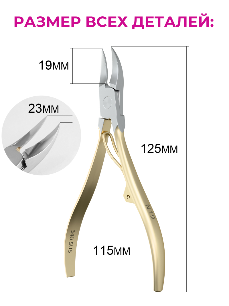 Кусачки для ногтей и геля 340 SUS N19