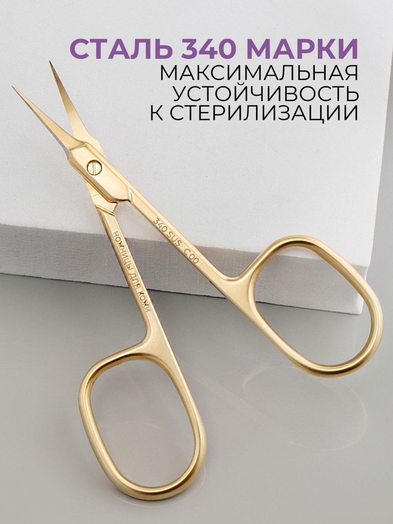 Маникюрные ножницы для кожи с изгибом 340 SUS C0