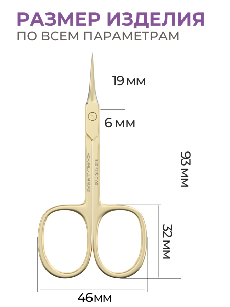 Маникюрные ножницы для кожи с изгибом 340 SUS C0