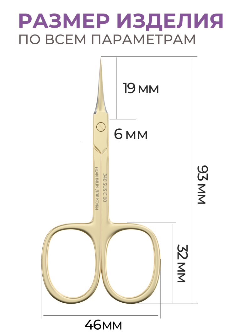 Маникюрные ножницы для кожи с изгибом 340 SUS C0