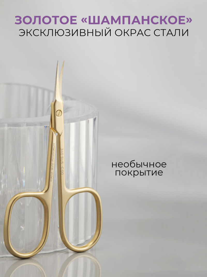 Маникюрные ножницы для кожи с изгибом 340 SUS C0