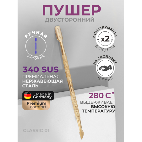 Пушер двусторонний тонкий край STAINLESS STEEL CLassic 1 Пушер двусторонний тонкий край STAINLESS STEEL CLassic 1