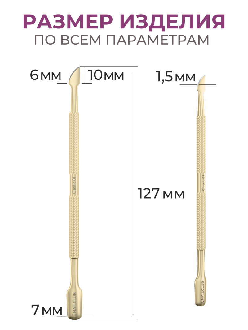 Пушер двусторонний тонкий край STAINLESS STEEL CLassic 1