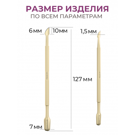 Пушер двусторонний тонкий край STAINLESS STEEL CLassic 1