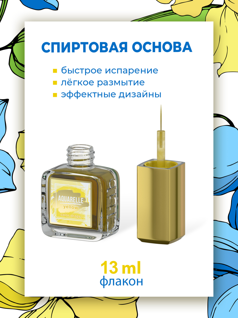 Купить акварельные капли для дизайна ногтей AQ-01 Yellow