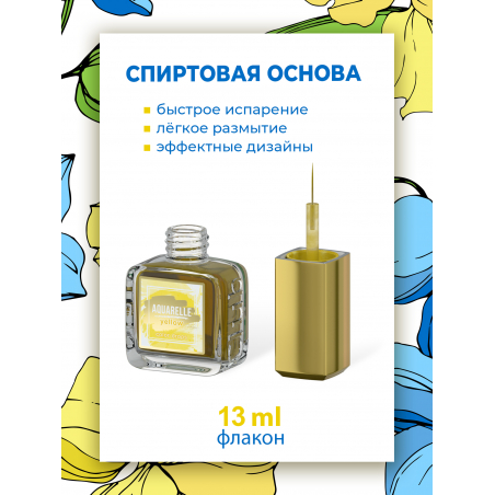 Жёлтые акварельные капли для дизайна ногтей AQ-01 Yellow