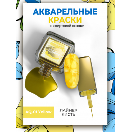 Жёлтые акварельные капли для дизайна ногтей AQ-01 Yellow Жёлтые акварельные капли для дизайна ногтей AQ-01 Yellow