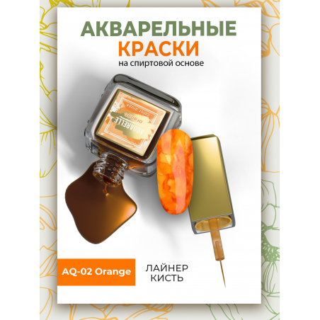 Оранжевые акварельные капли для дизайна ногтей AQ-02 Orange Оранжевые акварельные капли для дизайна ногтей AQ-02 Orange