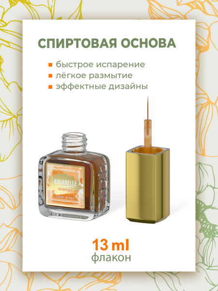 Купить акварельные капли для дизайна ногтей AQ-02 Orange
