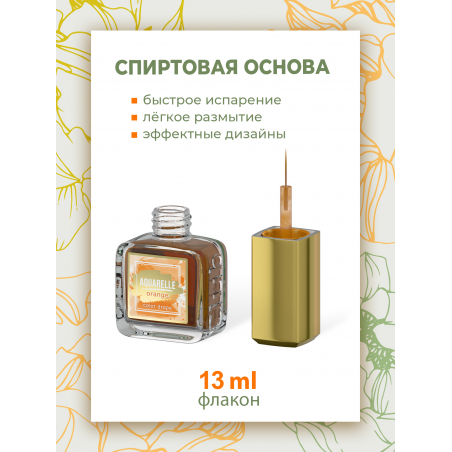 Оранжевые акварельные капли для дизайна ногтей AQ-02 Orange
