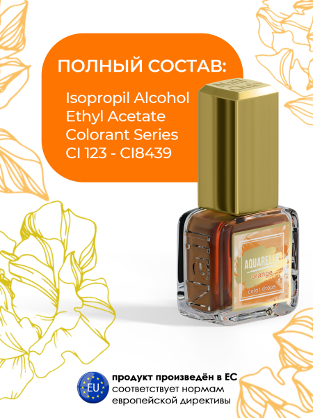 Купить акварельные капли для дизайна ногтей AQ-02 Orange