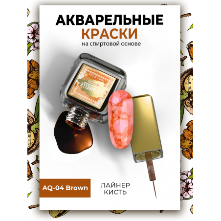 Коричневые акварельные капли для дизайна ногтей AQ-04 Brown Коричневые акварельные капли для дизайна ногтей AQ-04 Brown