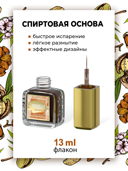 Коричневые акварельные капли для дизайна ногтей AQ-04 Brown