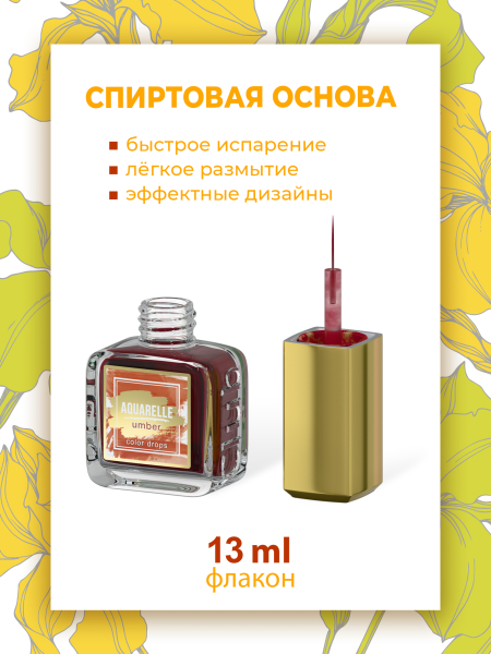 Акварельные капли для дизайна ногтей кирпичный цвет AQ-05 Umber