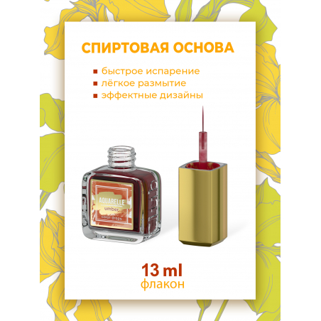 Акварельные капли для дизайна ногтей кирпичный цвет AQ-05 Umber