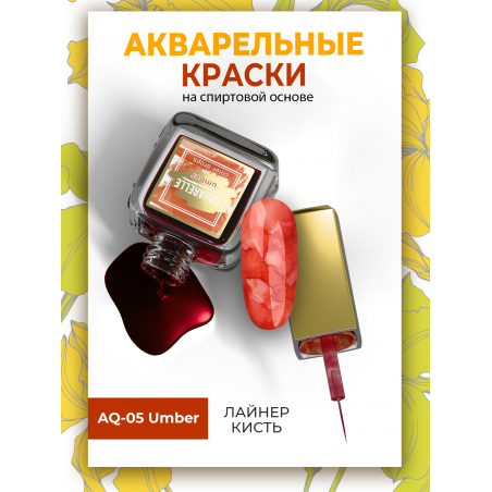 Акварельные капли для дизайна ногтей кирпичный цвет AQ-05 Umber Акварельные капли для дизайна ногтей кирпичный цвет AQ-05 Umber