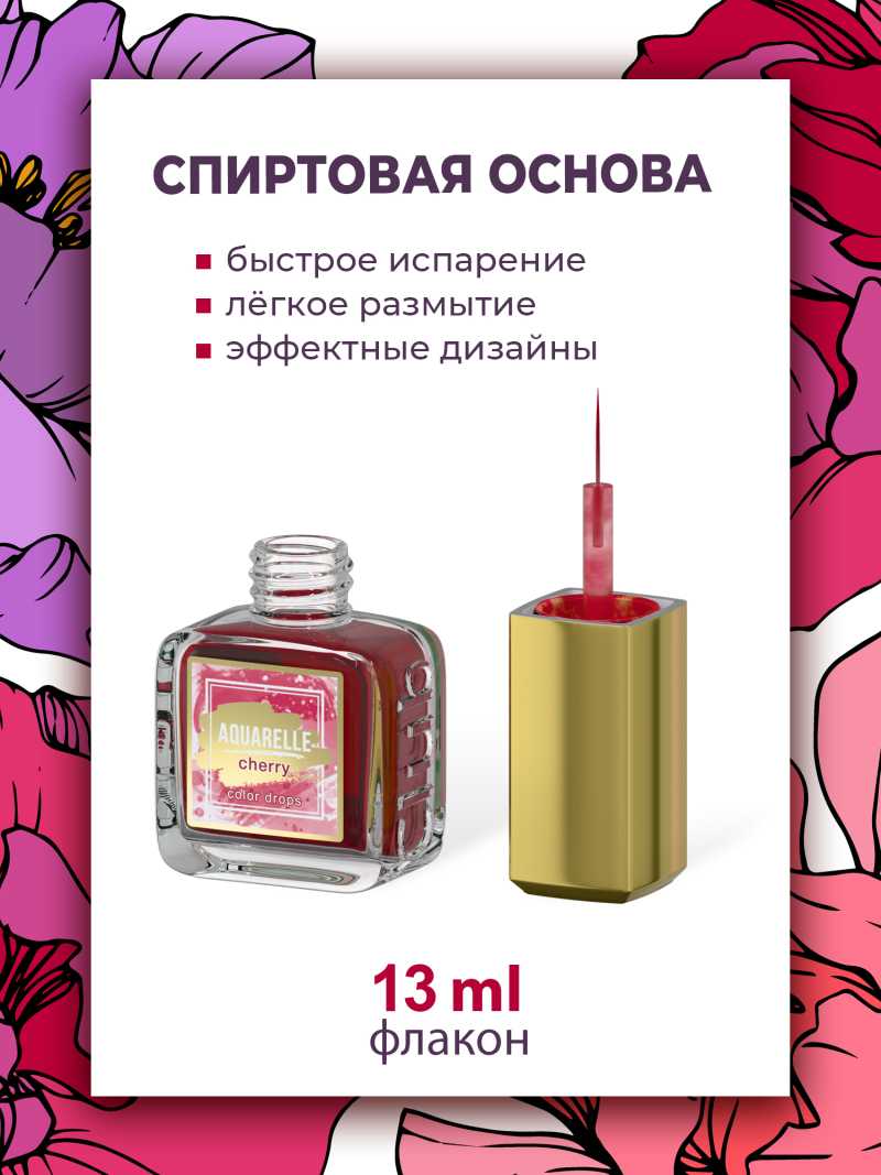 Вишнёвые акварельные капли для дизайна ногтей AQ-06 Cherry