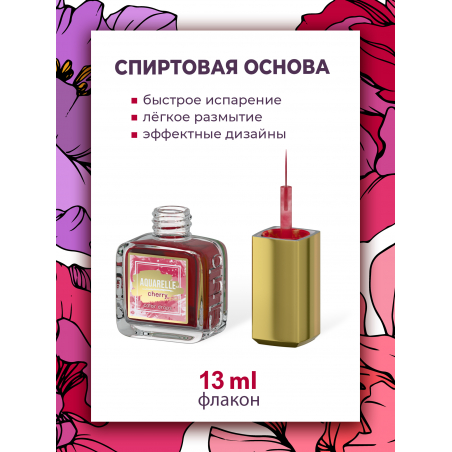 Вишнёвые акварельные капли для дизайна ногтей AQ-06 Cherry