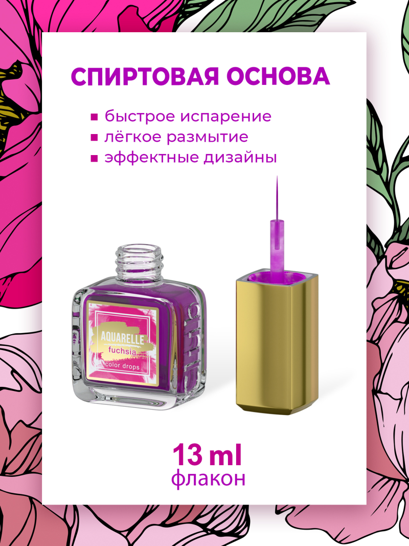 Акварельные капли для дизайна ногтей фуксия AQ-08 Fuchsia
