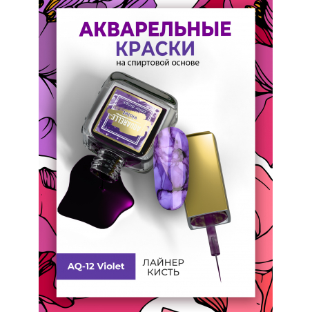 Тёмно фиолетовые акварельные капли для дизайна AQ-12 Violet Тёмно фиолетовые акварельные капли для дизайна AQ-12 Violet