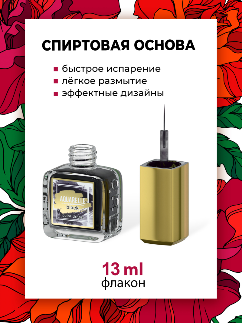 Чёрные акварельные капли для создания дизайна AQ-13 Black