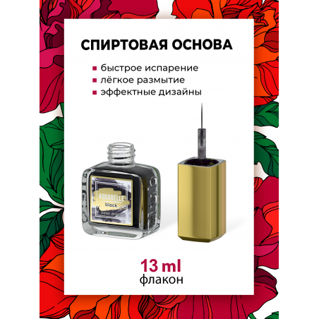 Чёрные акварельные капли для создания дизайна AQ-13 Black