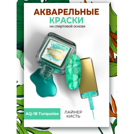 Бирюзовые акварельные капли для дизайна AQ-18 Turquoise Бирюзовые акварельные капли для дизайна AQ-18 Turquoise