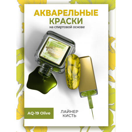Оливковые акварельные капли для создания дизайна AQ-19 Olive Оливковые акварельные капли для создания дизайна AQ-19 Olive